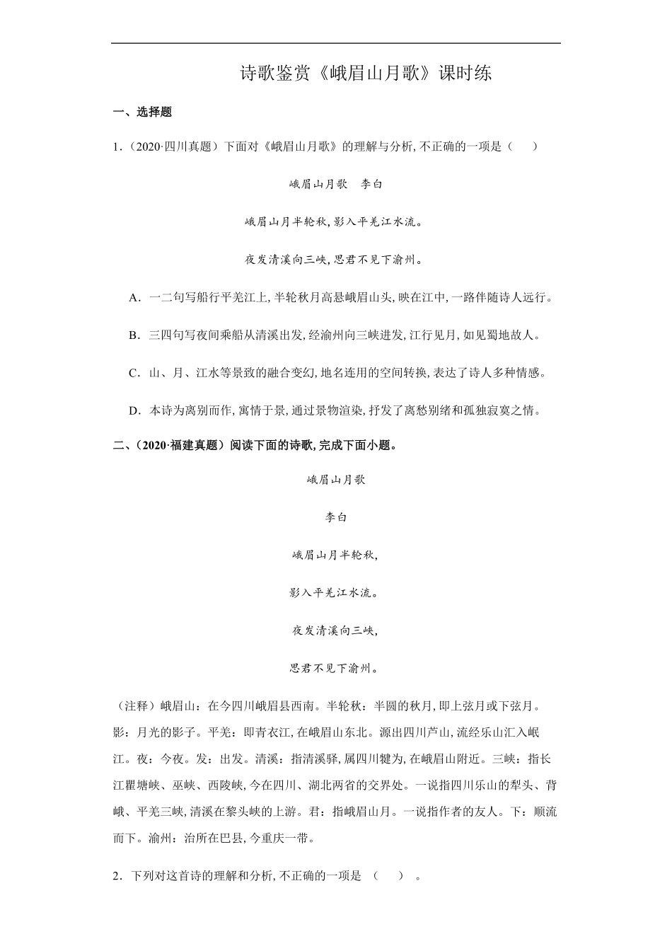 七年级初一上册语文部编版课时练第三单元诗歌鉴赏《峨眉山月歌》试卷+答案版2.pdf_第1页