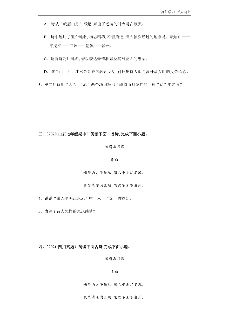 七年级初一上册语文部编版课时练第三单元诗歌鉴赏《峨眉山月歌》试卷+答案版2.pdf_第2页
