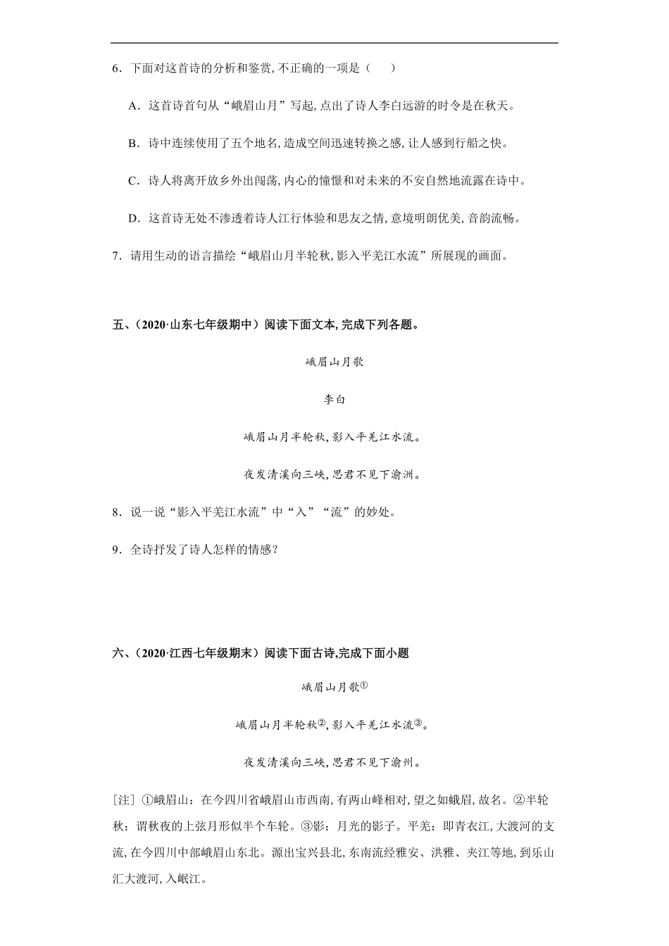 七年级初一上册语文部编版课时练第三单元诗歌鉴赏《峨眉山月歌》试卷+答案版2.pdf_第3页
