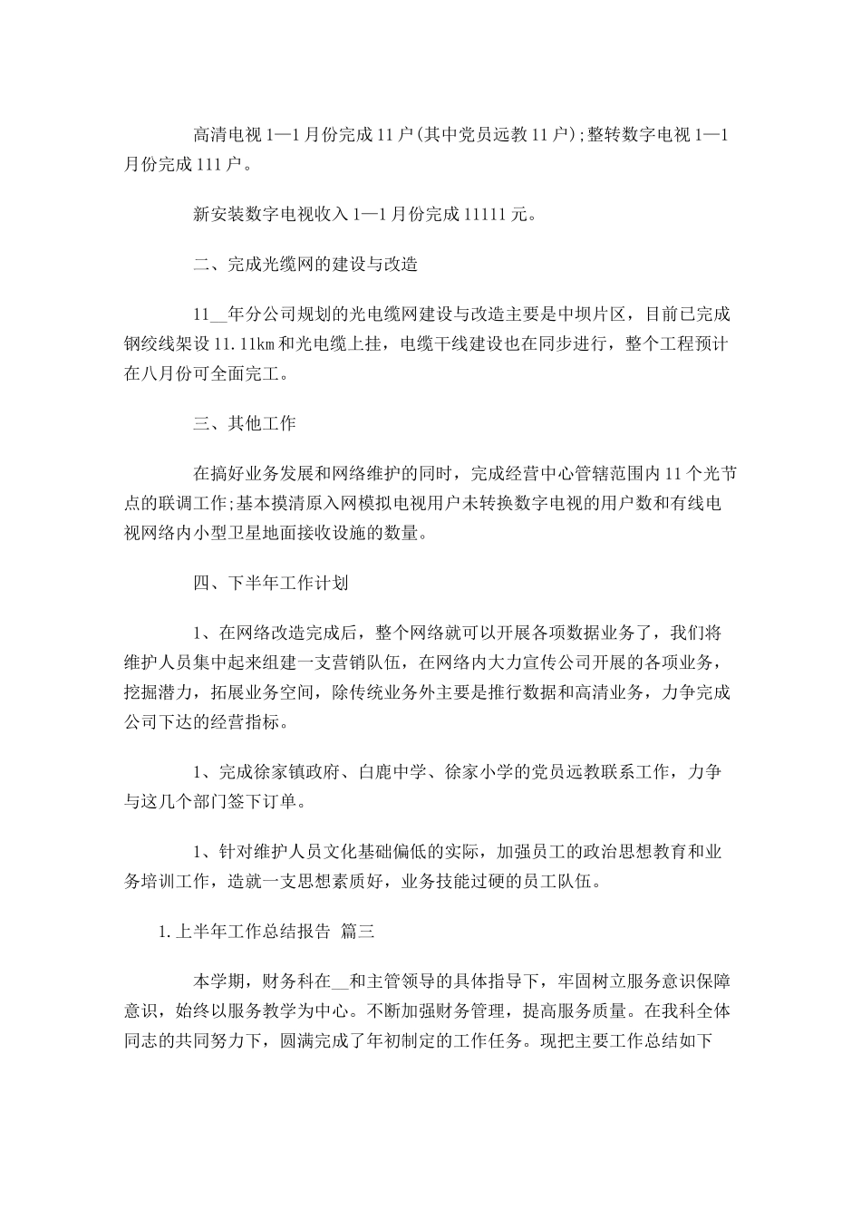 上半年工作总结报告.docx_第3页
