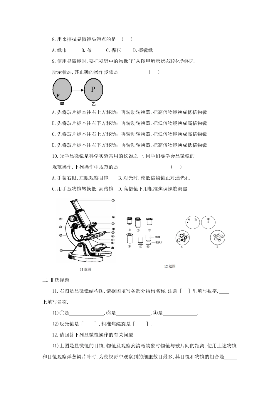 七年级上册生物第二单元第一章第一节试卷及答案.pdf_第1页