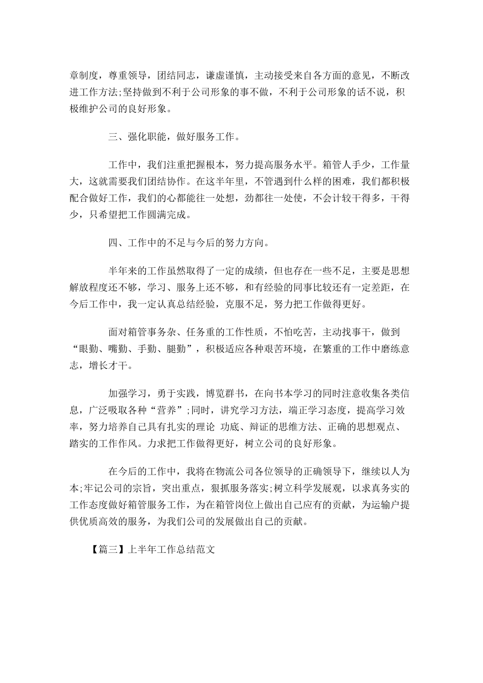 上半年工作总结范文【十篇】.docx_第3页