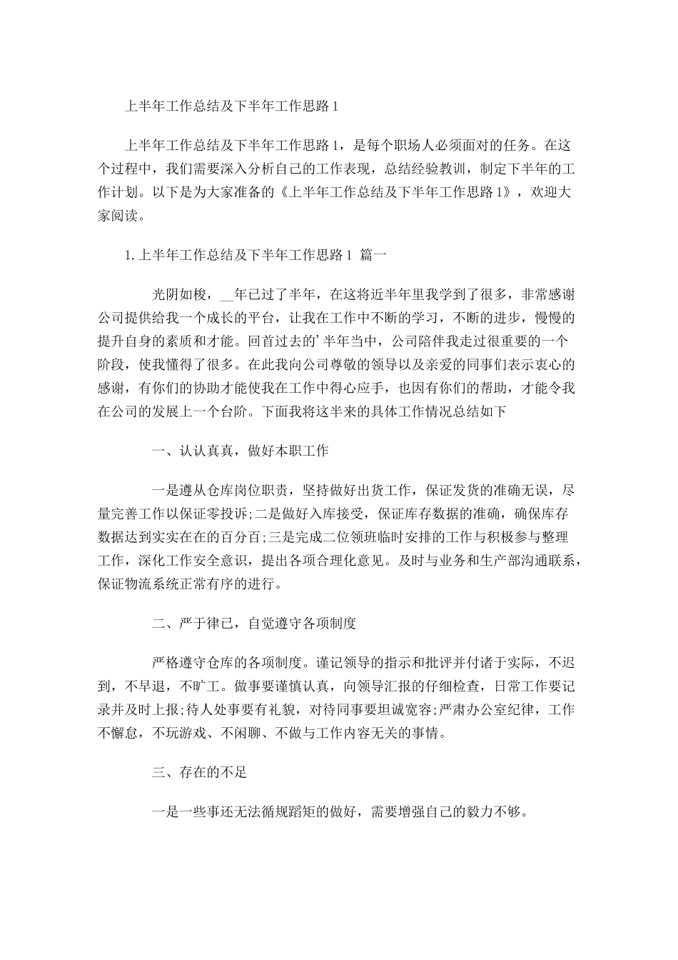 上半年工作总结及下半年工作思路.docx_第1页