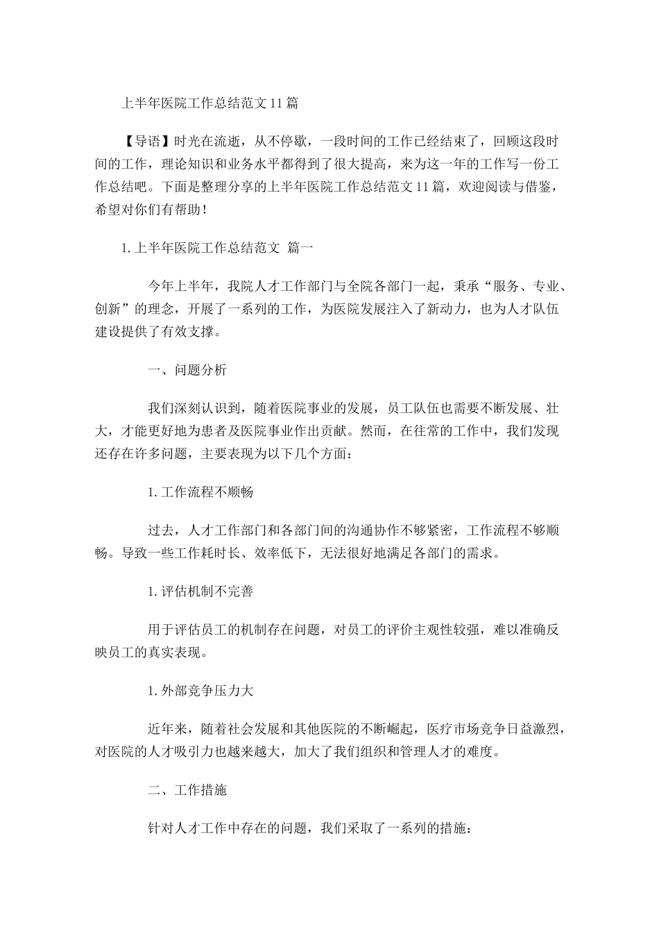 上半年医院工作总结范文10篇2.docx_第1页