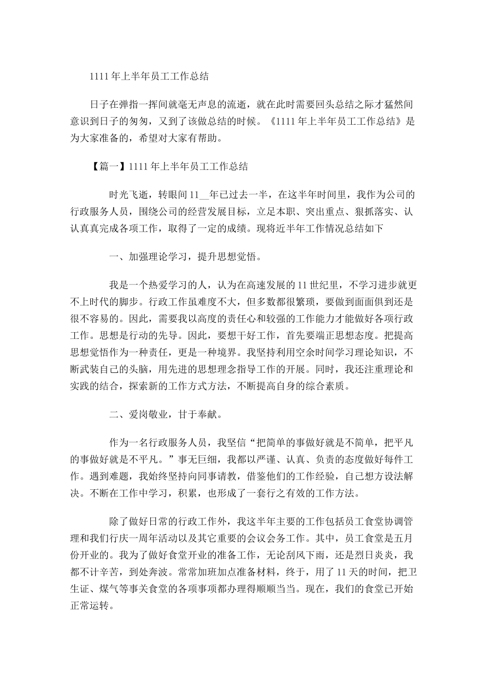 上半年员工工作总结.docx_第1页