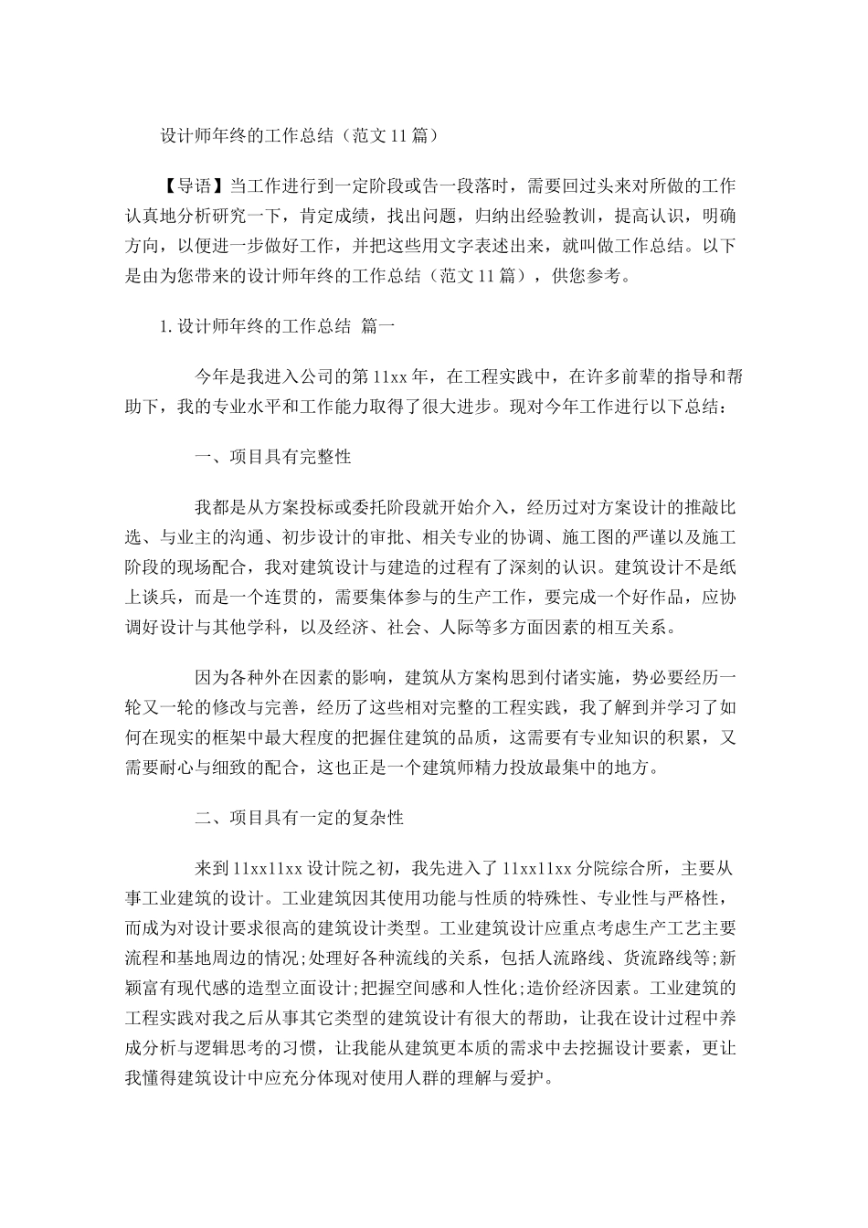 设计师年终的工作总结（范文12篇）.docx_第1页