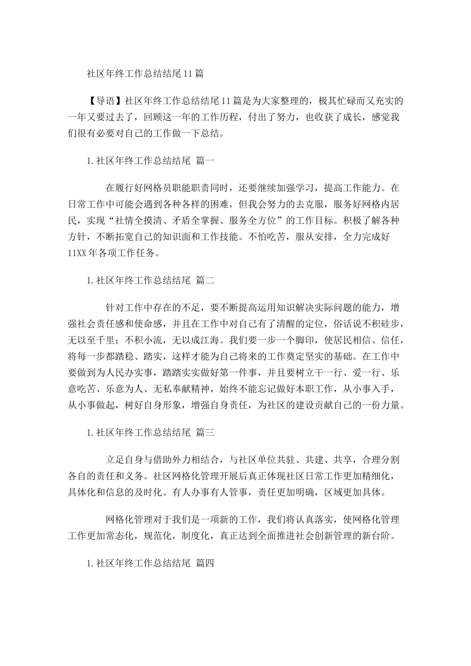 社区年终工作总结结尾10篇.docx_第1页