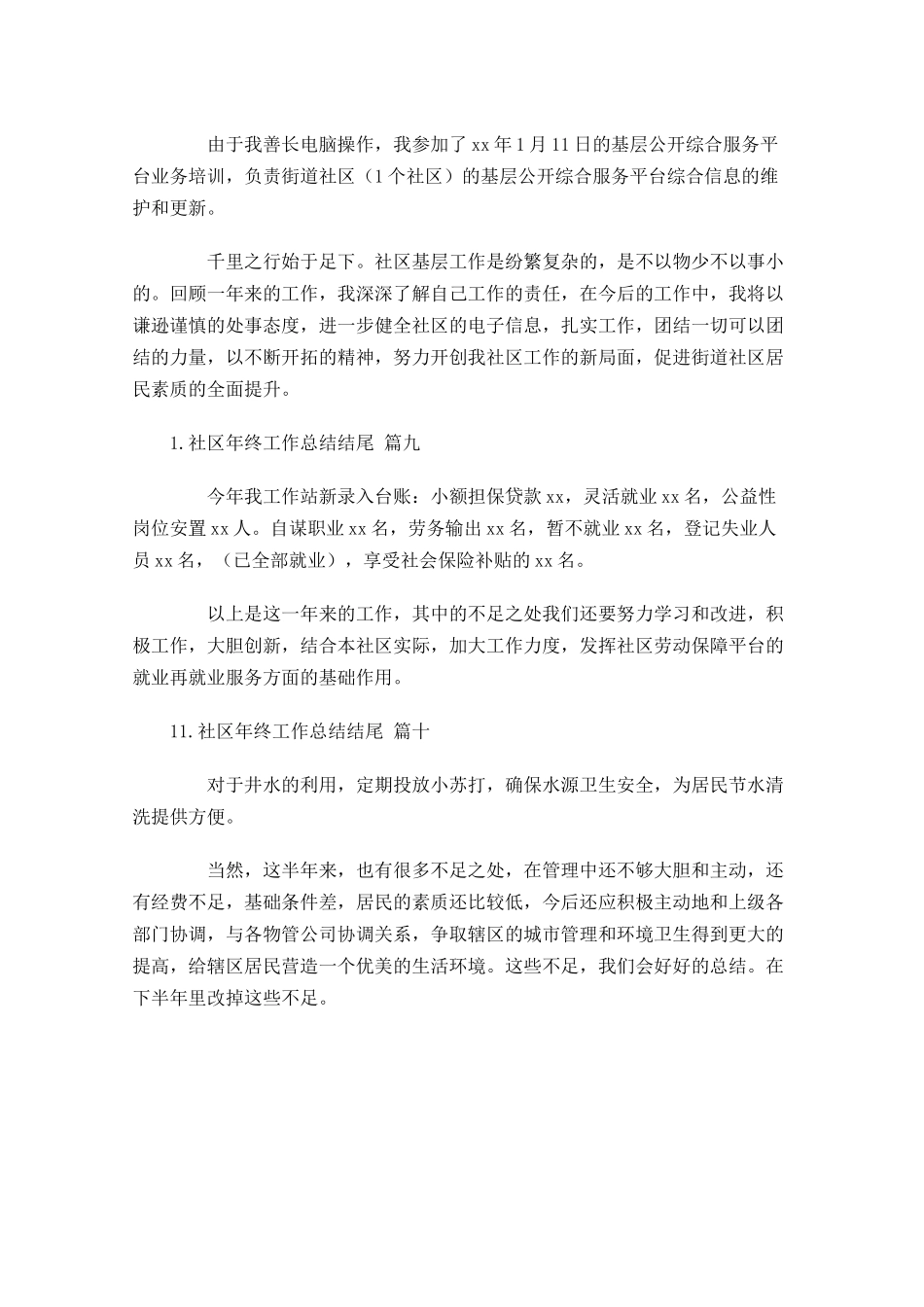 社区年终工作总结结尾10篇.docx_第3页