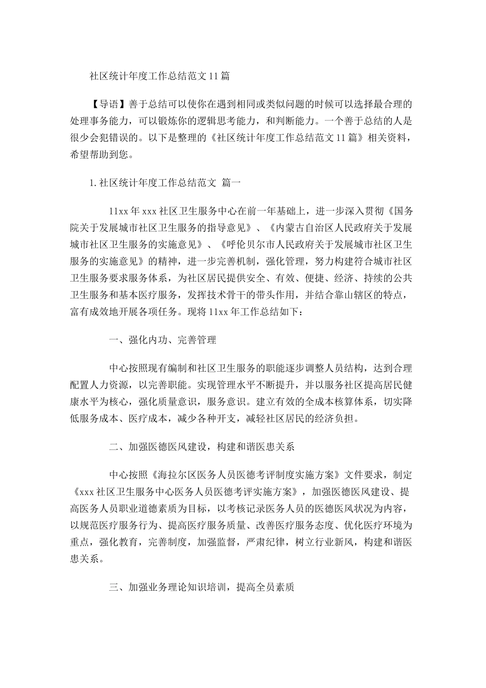 社区统计年度工作总结范文10篇.docx_第1页