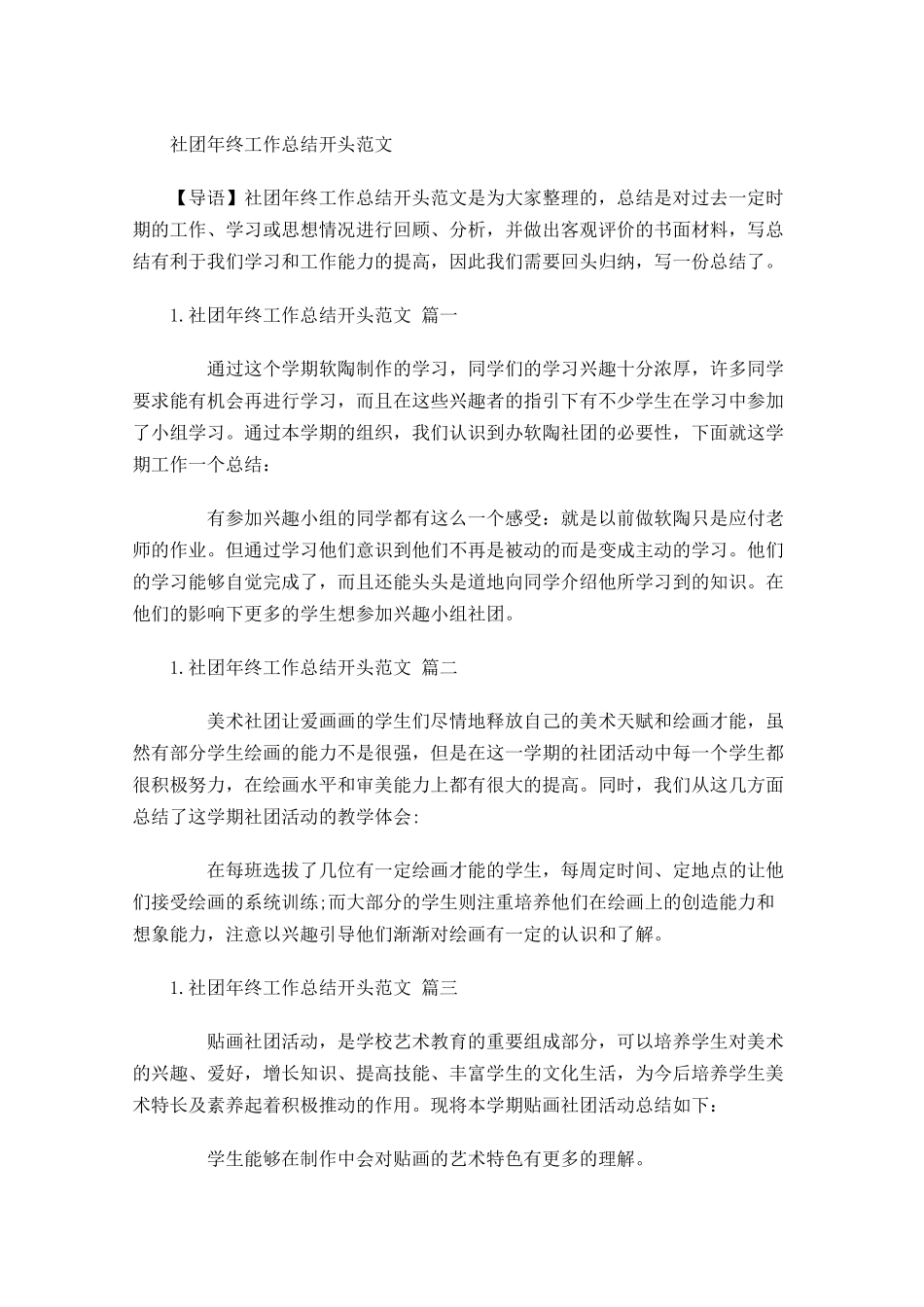 社团年终工作总结开头范文.docx_第1页