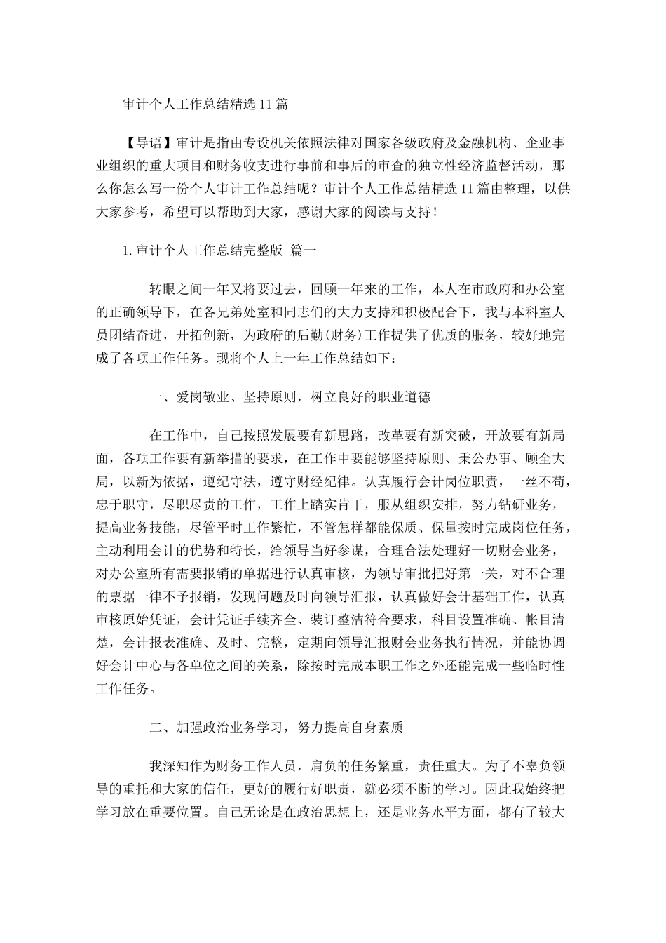 审计个人工作总结精选10篇.docx_第1页