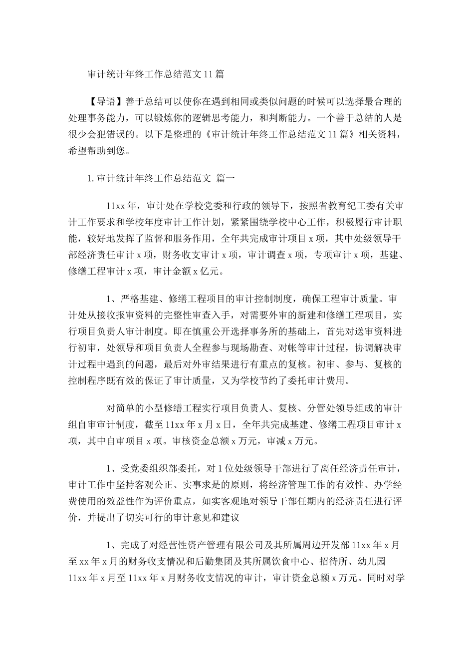 审计统计年终工作总结范文10篇.docx_第1页