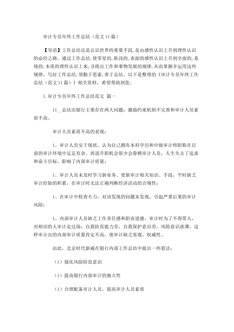 审计专员年终工作总结（范文10篇.docx_第1页