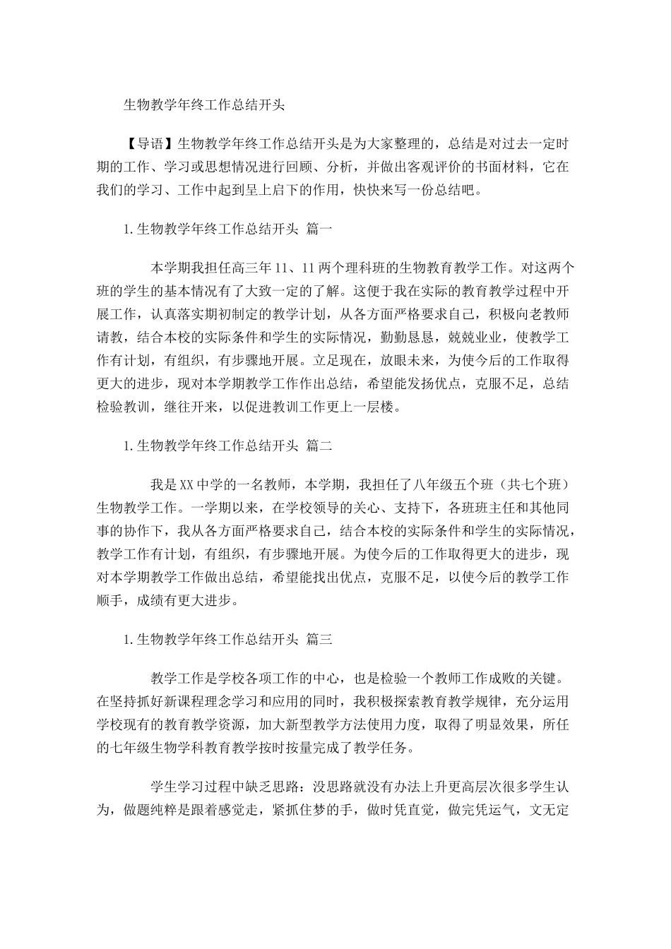 生物教学年终工作总结开头.docx_第1页