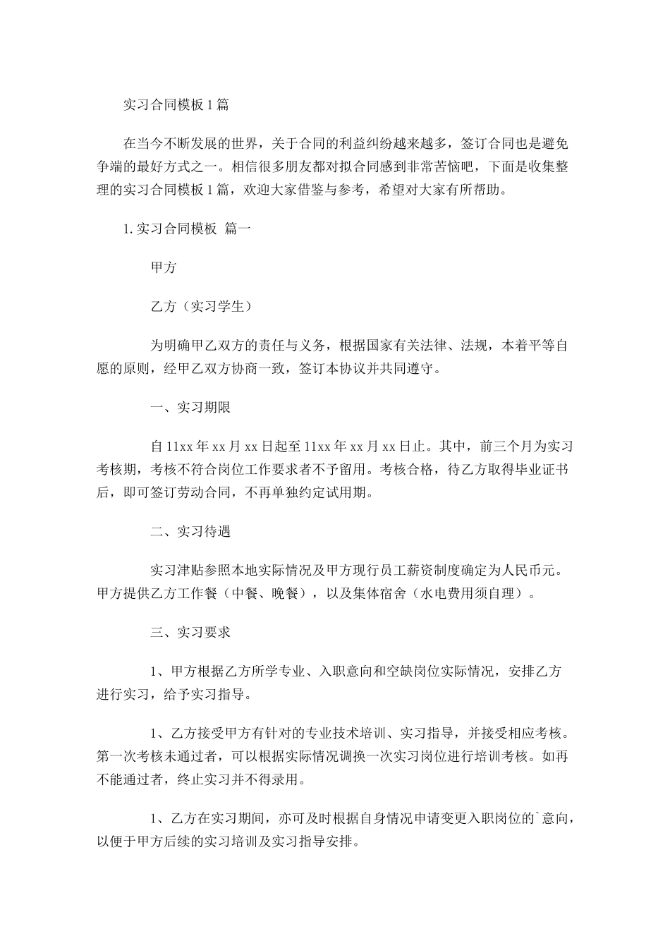 实习合同模板6篇.docx_第1页
