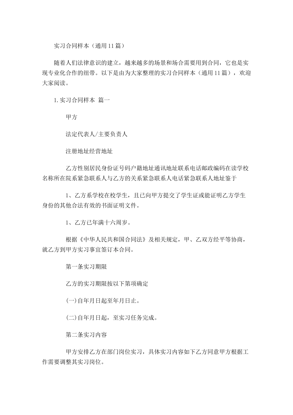 实习合同样本（通用10篇）.docx_第1页
