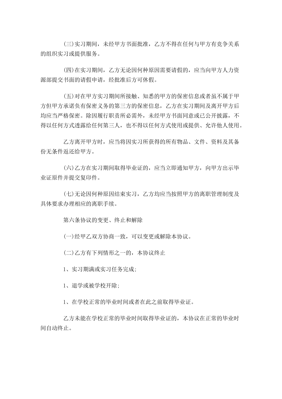 实习合同样本（通用10篇）.docx_第3页