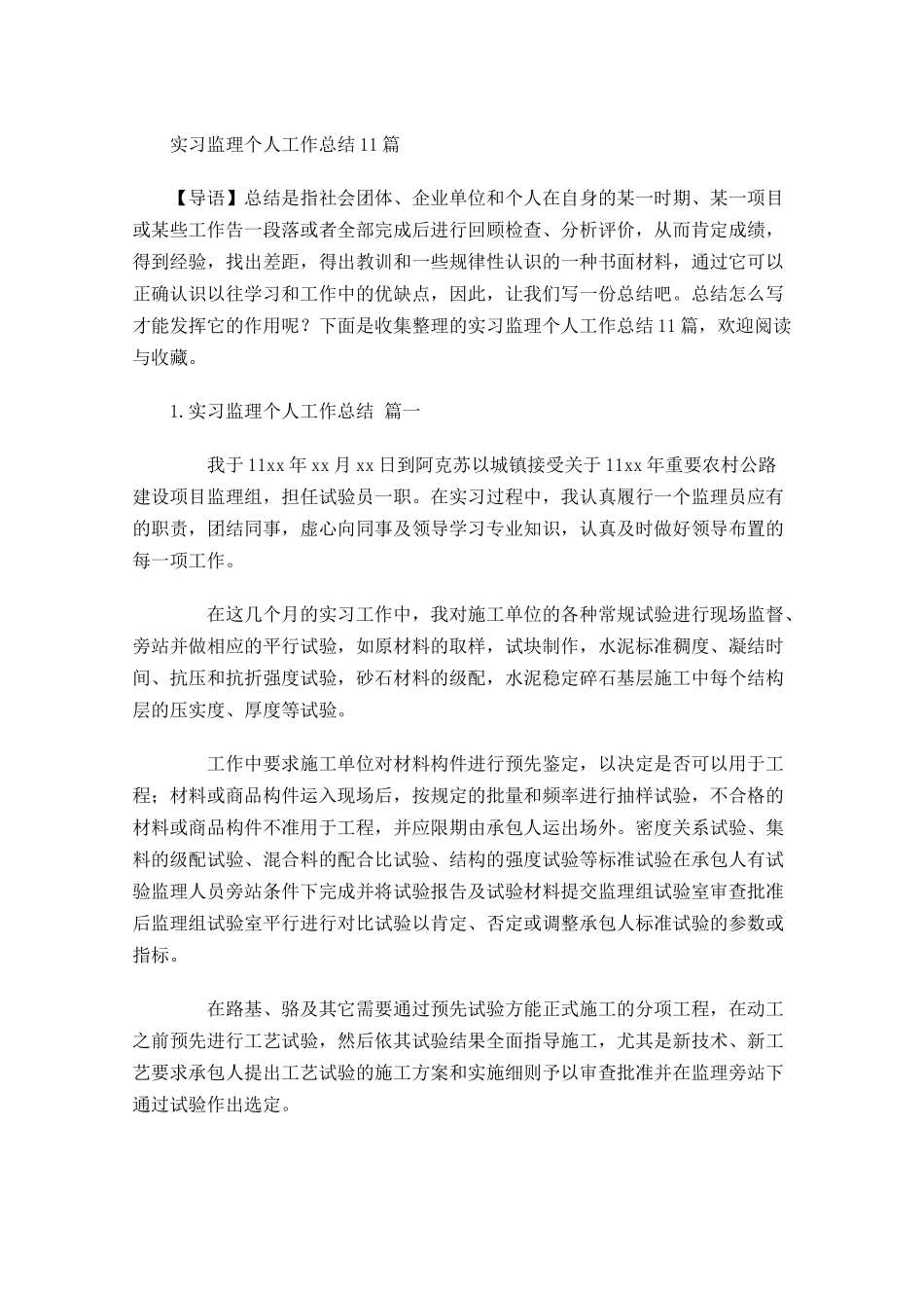 实习监理个人工作总结10篇.docx_第1页
