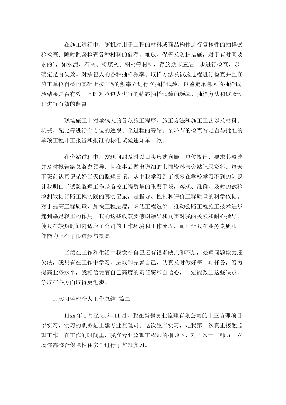 实习监理个人工作总结10篇.docx_第2页
