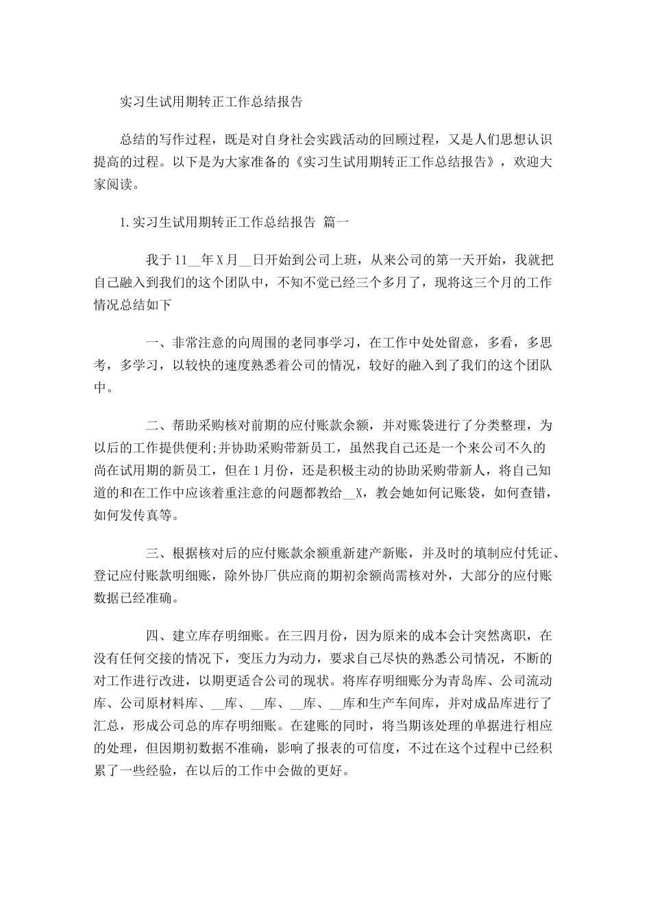 实习生试用期转正工作总结报告.docx_第1页