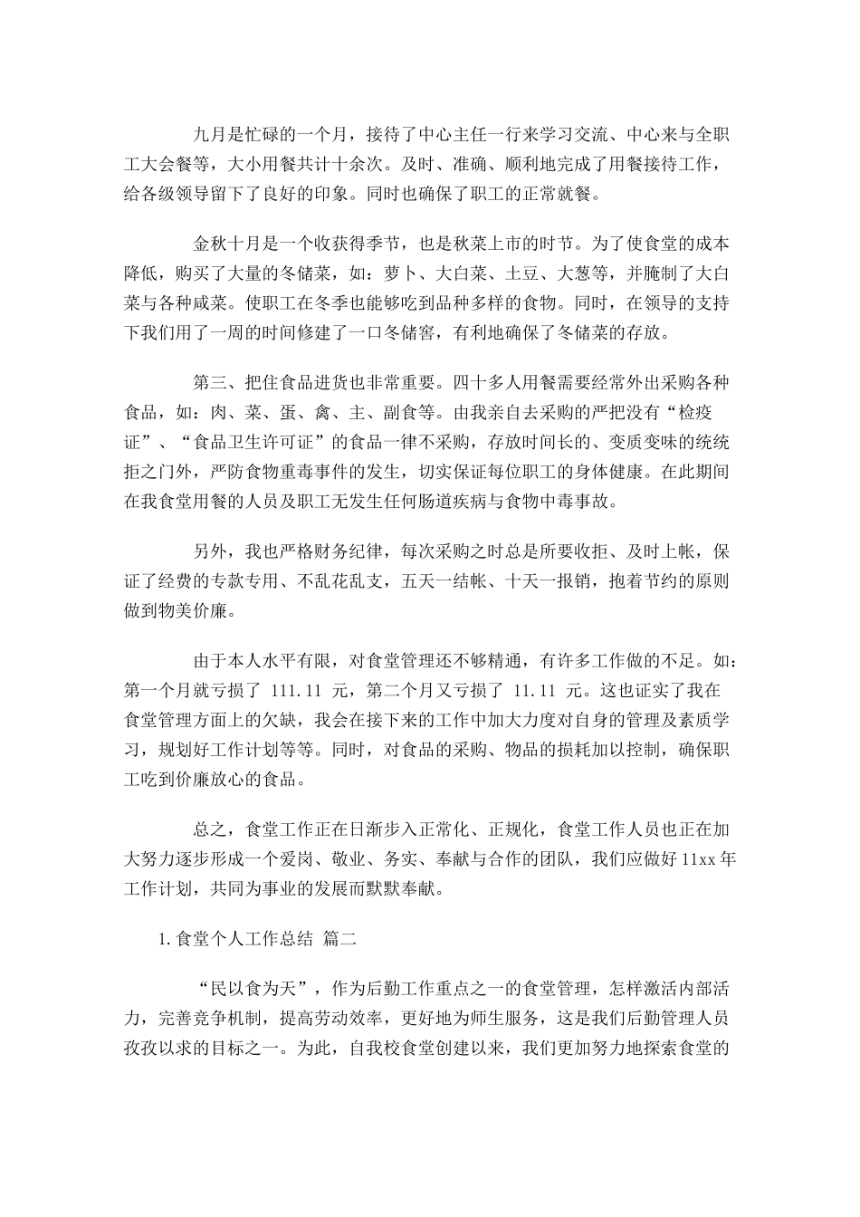 食堂个人工作总结范文12篇.docx_第2页