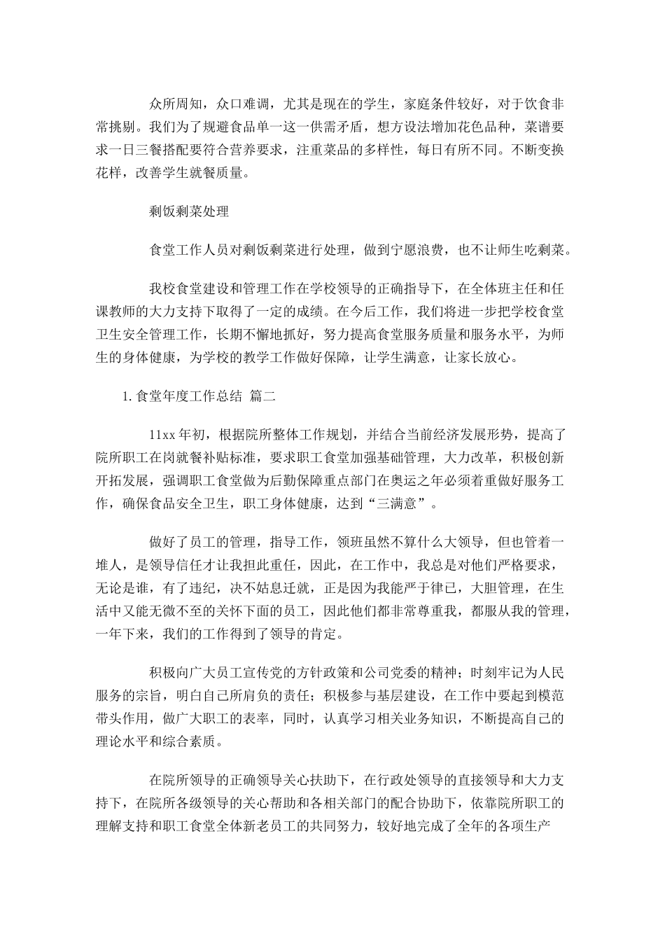 食堂年度工作总结（分享10篇）.docx_第3页