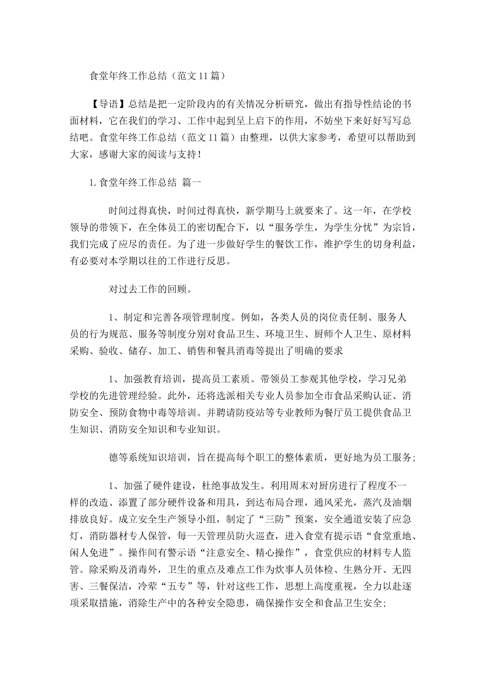 食堂年终工作总结（范文10篇）.docx_第1页