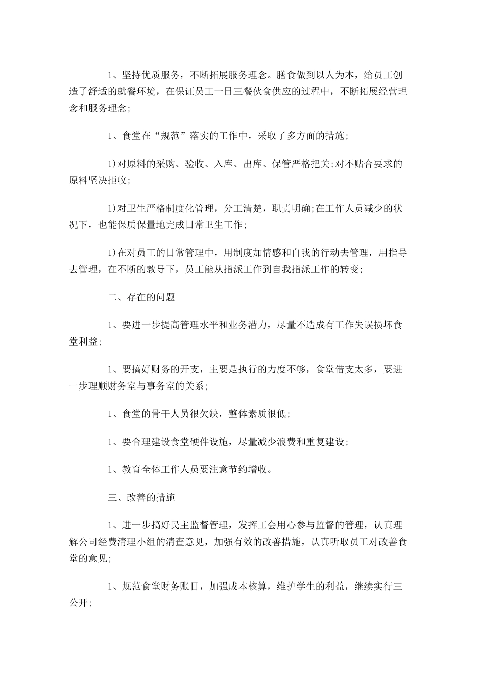 食堂年终工作总结（范文10篇）.docx_第2页