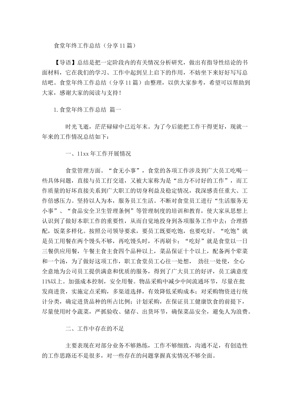 食堂年终工作总结（分享10篇）.docx_第1页