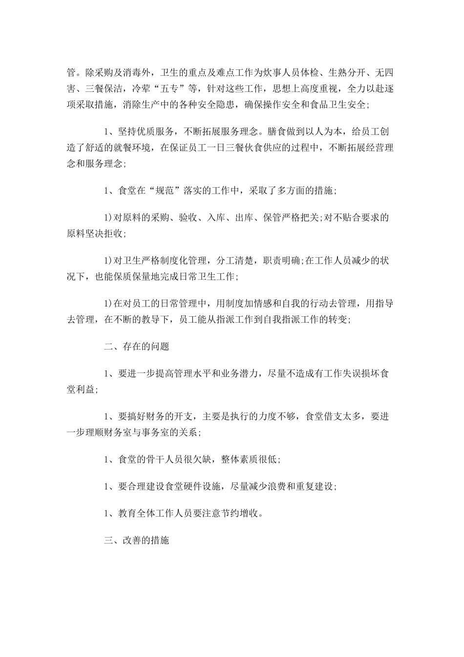食堂年终工作总结（分享10篇）.docx_第3页