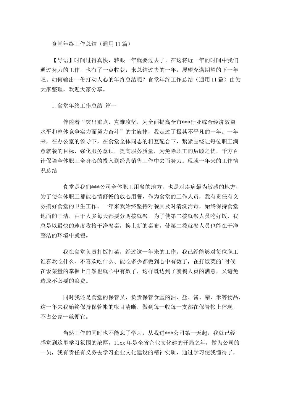 食堂年终工作总结（通用10篇）.docx_第1页
