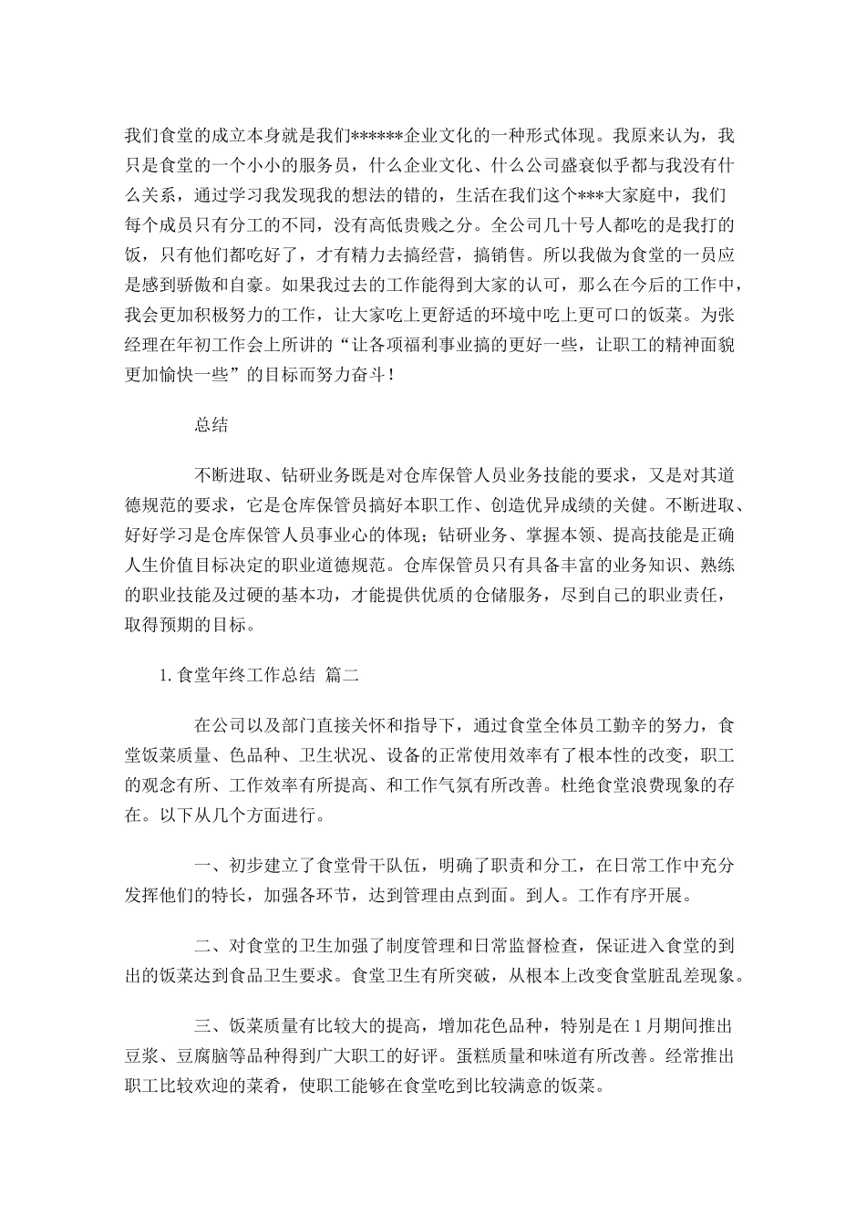 食堂年终工作总结（通用10篇）.docx_第2页