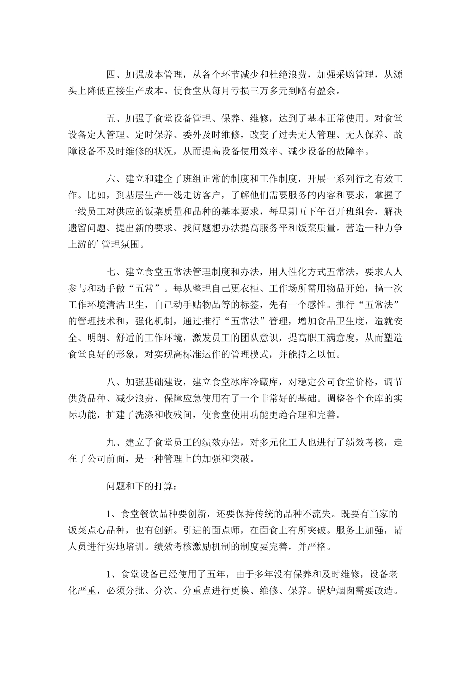 食堂年终工作总结（通用10篇）.docx_第3页
