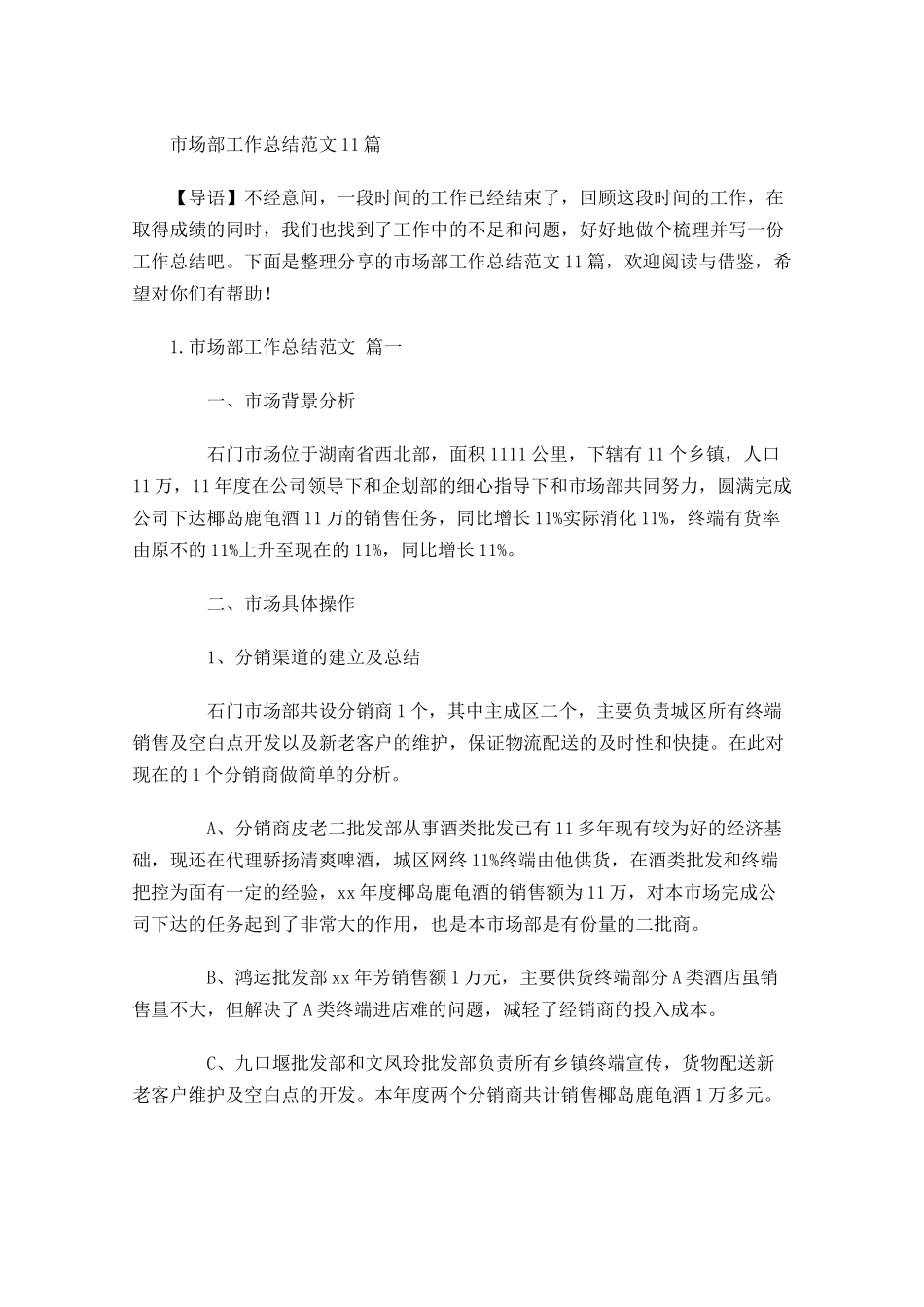 市场部工作总结范文10篇.docx_第1页