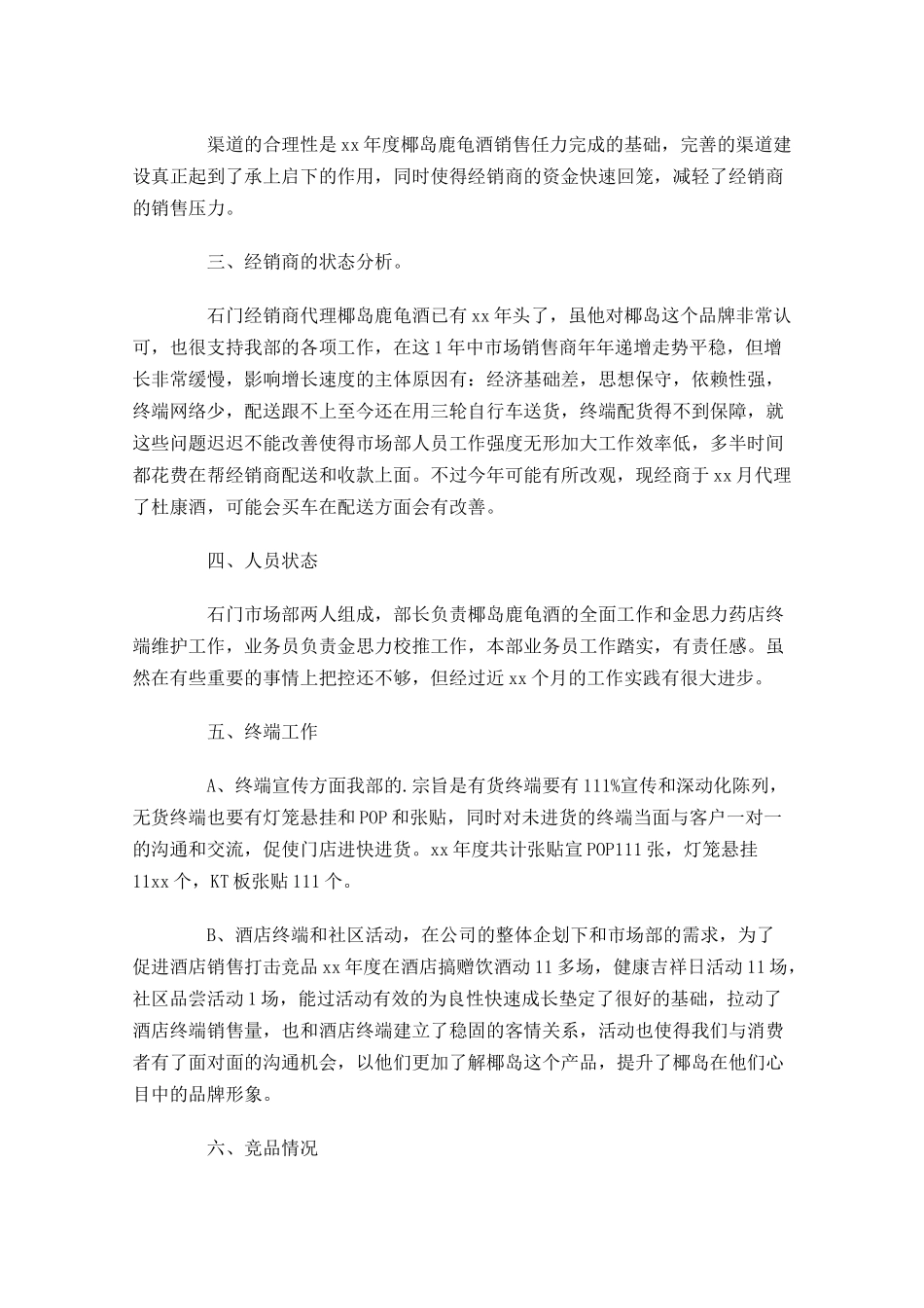 市场部工作总结范文10篇.docx_第2页