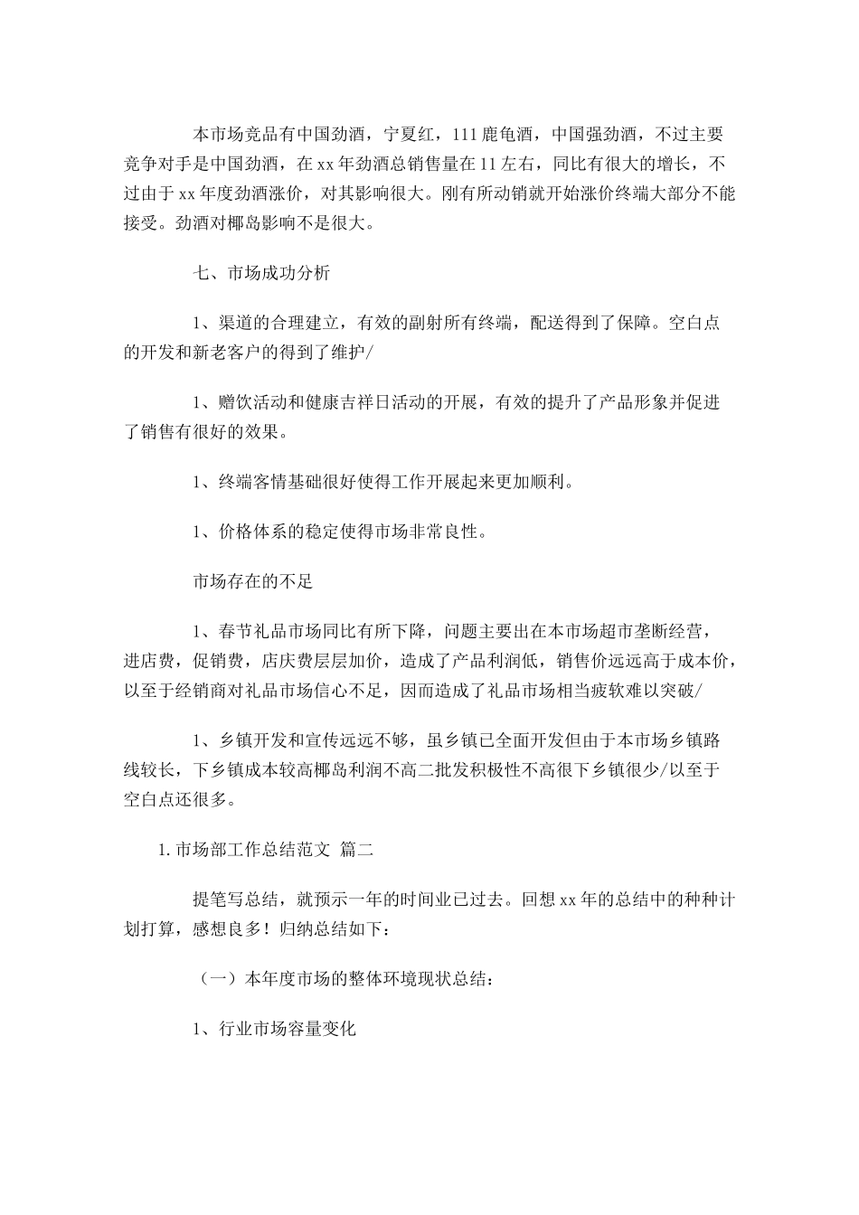 市场部工作总结范文10篇.docx_第3页