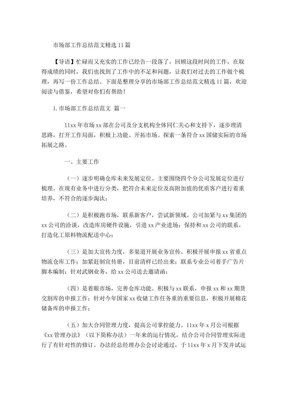 市场部工作总结范文精选10篇.docx_第1页