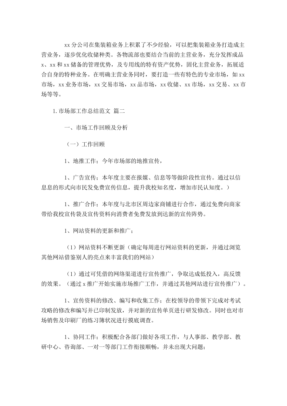 市场部工作总结范文精选10篇.docx_第3页