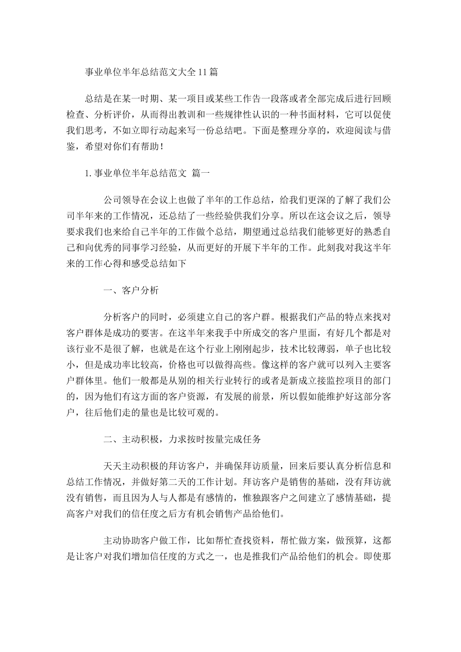 事业单位半年总结范文大全10篇.docx_第1页