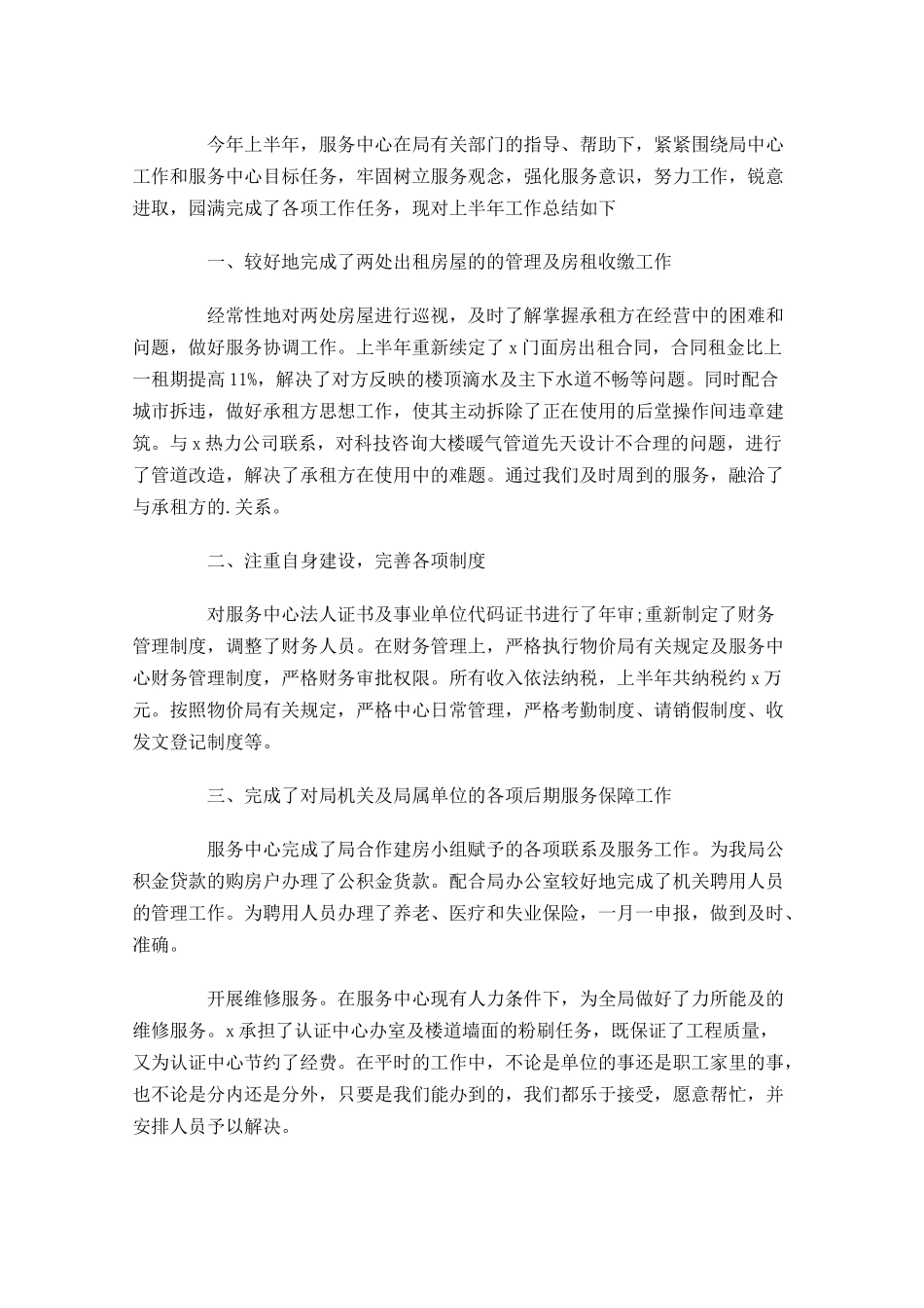 事业单位半年总结范文大全10篇.docx_第3页