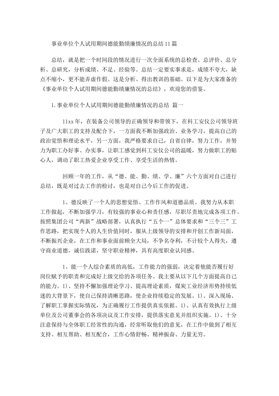 事业单位个人试用期间德能勤绩廉情况的总结.docx_第1页
