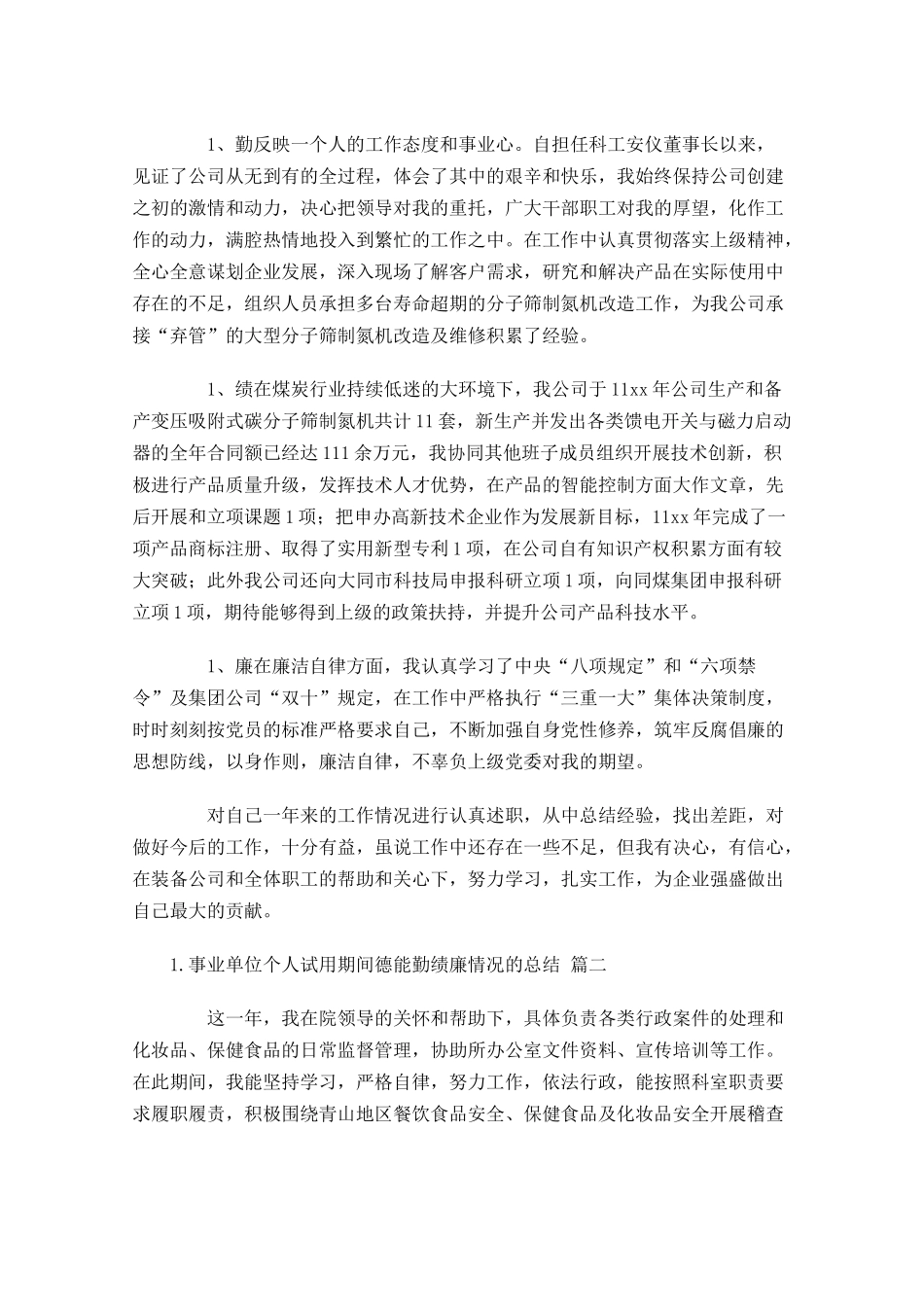 事业单位个人试用期间德能勤绩廉情况的总结.docx_第2页