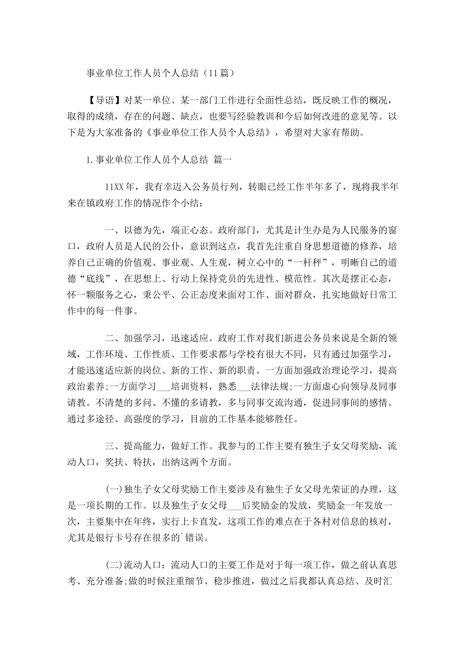 事业单位工作人员个人总结（20篇）.docx_第1页