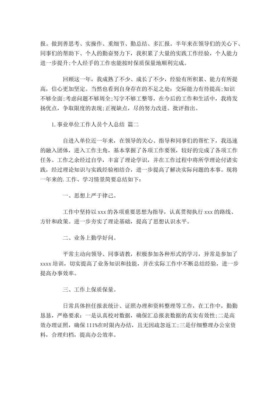 事业单位工作人员个人总结（20篇）.docx_第2页