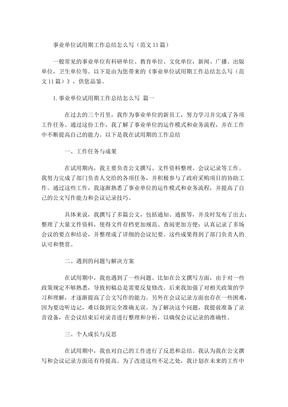 事业单位试用期工作总结怎么写（范文10篇）.docx_第1页