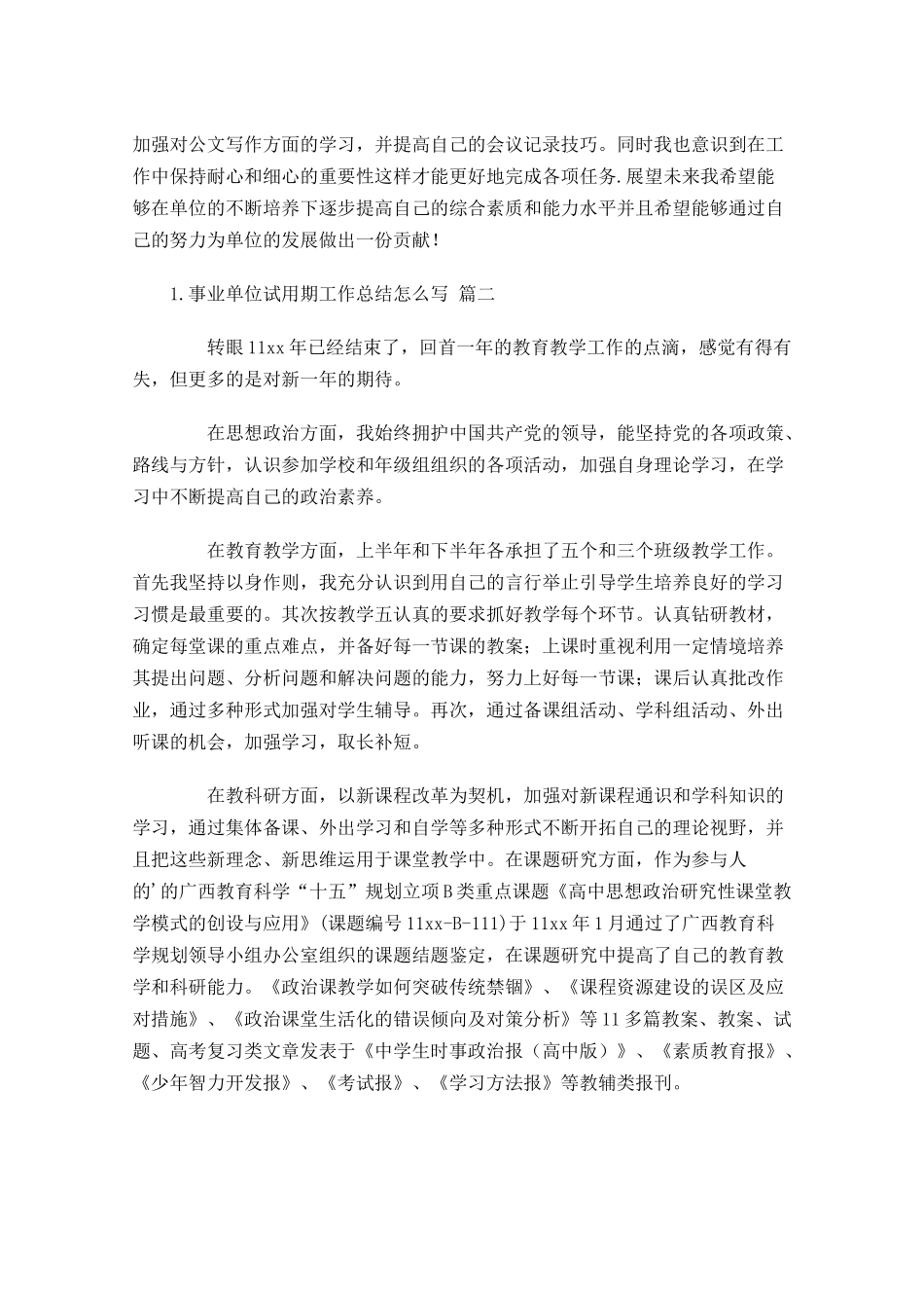 事业单位试用期工作总结怎么写（范文10篇）.docx_第2页