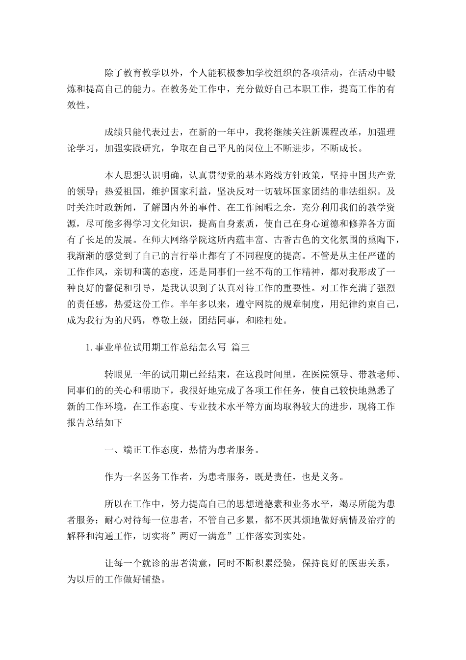 事业单位试用期工作总结怎么写（范文10篇）.docx_第3页