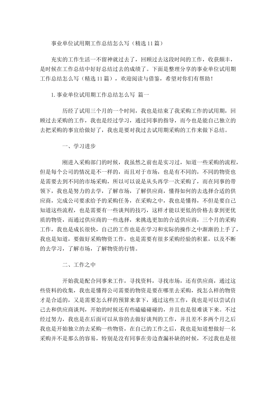 事业单位试用期工作总结怎么写（精选10篇）.docx_第1页