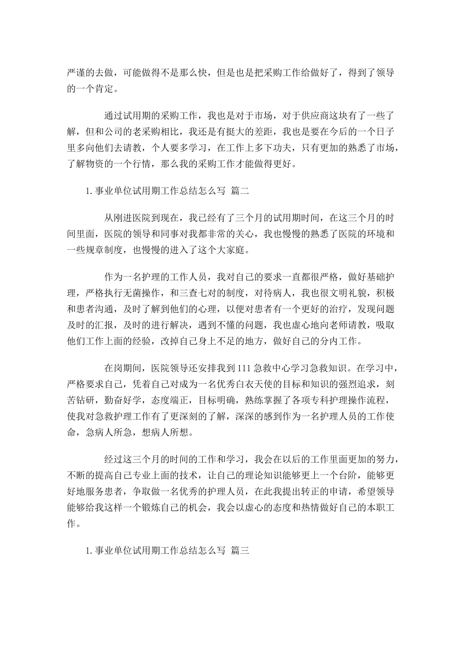 事业单位试用期工作总结怎么写（精选10篇）.docx_第2页
