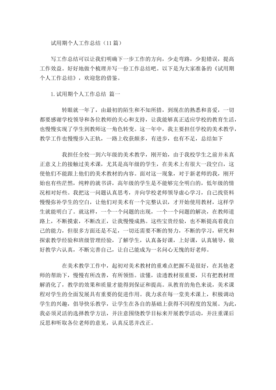 试用期个人工作总结（10篇）.docx_第1页